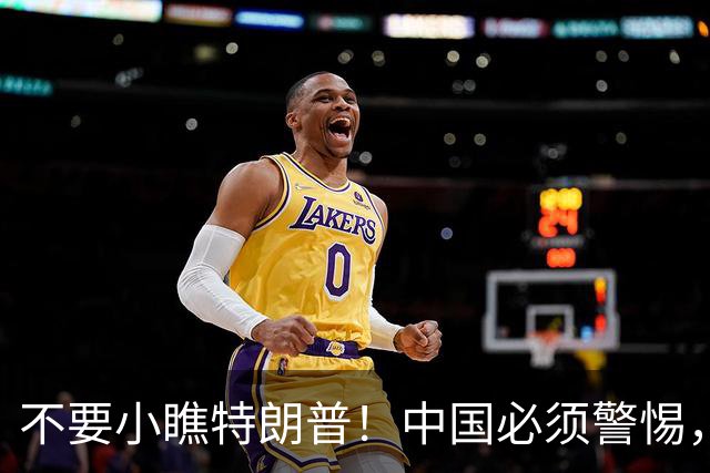 不要小瞧特朗普！中国必须警惕，他曾想要的3张牌，如今全到手了
