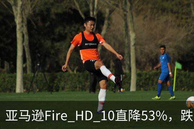 亚马逊Fire HD 10直降53%，跌到72.99美元历史低价