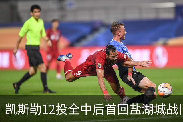 凯斯勒12投全中后首回盐湖城战旧主爵士