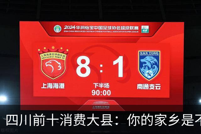 四川前十消费大县：你的家乡是不是其中之一，消费到底高不高？