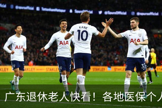 广东退休老人快看！各地医保个人账户定额一览表，一次性全搞懂