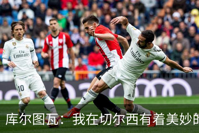库尔图瓦：我在切尔西有着美妙的记忆 不在乎批评