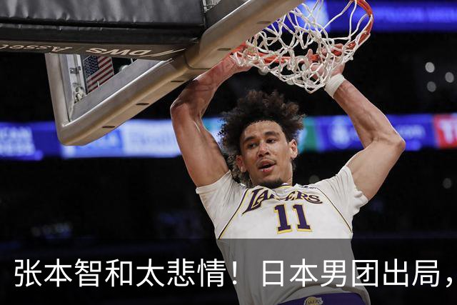 张本智和太悲情！日本男团出局，松岛辉空毫无所谓，全队匆匆离场