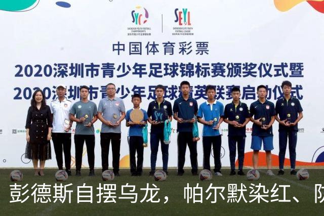 彭德斯自摆乌龙，帕尔默染红、防线出错，切尔西主场不敌热刺