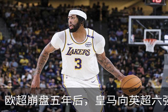欧超崩盘五年后，皇马向英超六强追讨8000万启动成本，能胜诉吗？