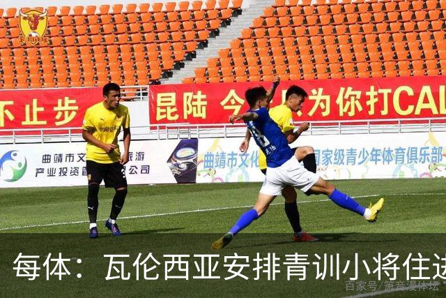 每体：瓦伦西亚安排青训小将住进宿舍避洪灾