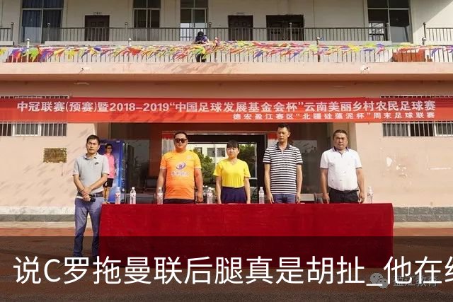 说C罗拖曼联后腿真是胡扯 他在给索帅不断续命