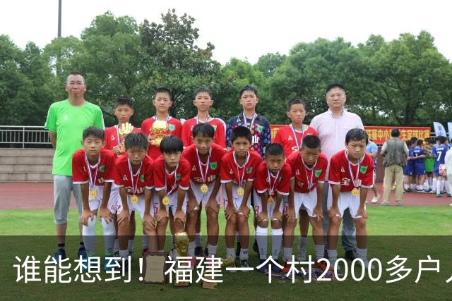 谁能想到！福建一个村2000多户人家，竟在全国开出2000多家金店