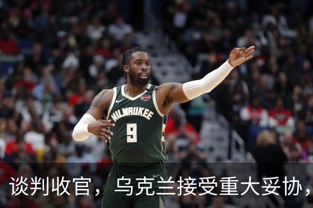 谈判收官，乌克兰接受重大妥协，普京致谢特朗普，英法德意选边站