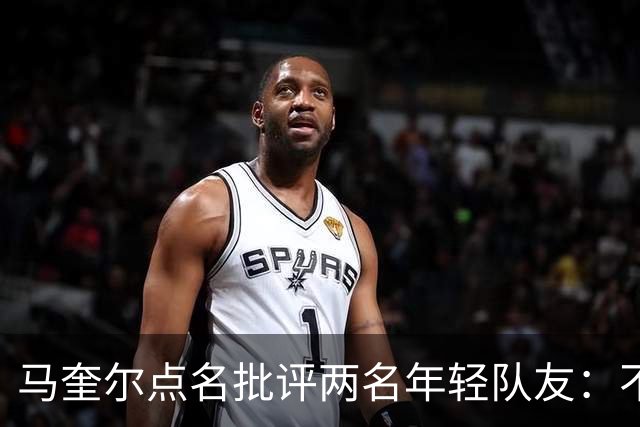 马奎尔点名批评两名年轻队友：不能这样丢球
