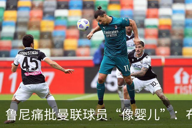 鲁尼痛批曼联球员“像婴儿”：布鲁诺和马丁内斯该照照镜子