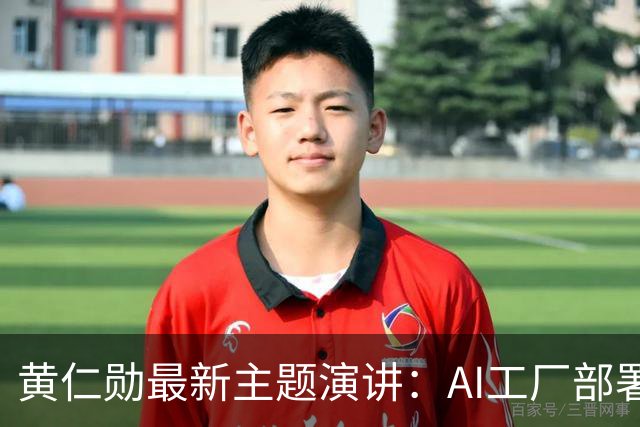黄仁勋最新主题演讲：AI工厂部署提速至最快14天、同等Token产出最多节电30%，机器人ChatGPT时刻即将到来