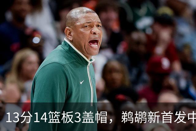 13分14篮板3盖帽，鹈鹕新首发中锋首秀交出两双