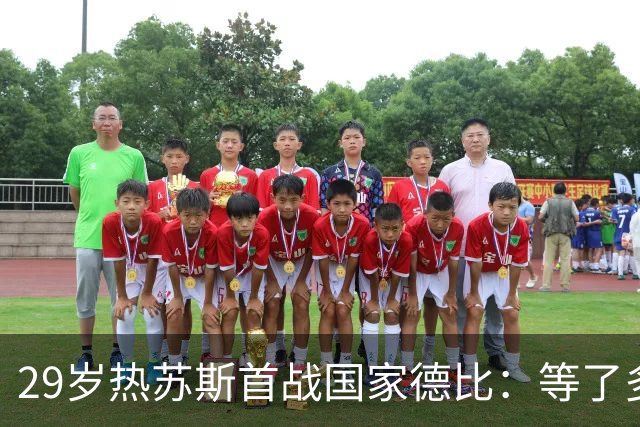29岁热苏斯首战国家德比：等了多年，这是真正的梦想