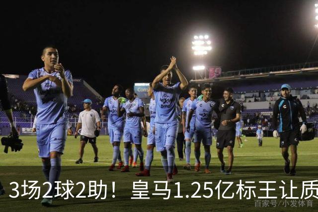 3场2球2助！皇马1.25亿标王让质疑哑火